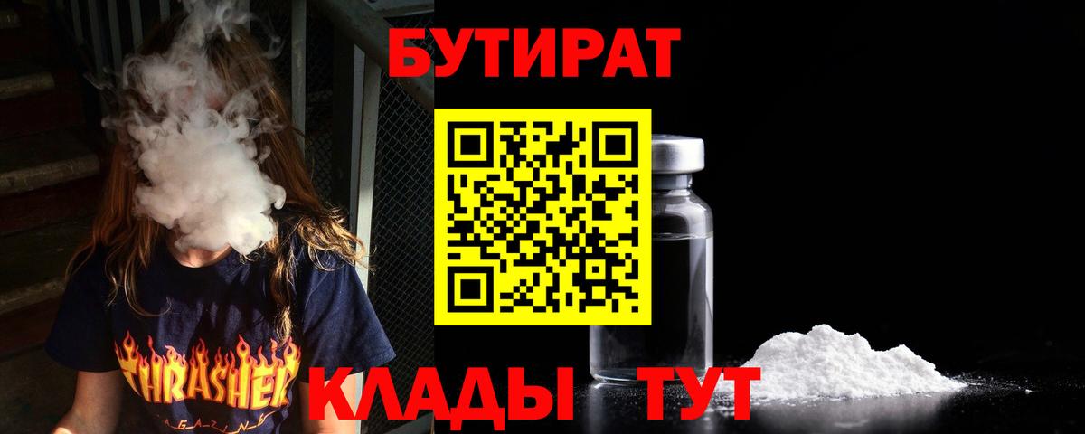 Бутират Butirat Солнечногорск
